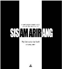 SISAM ARIRANG
